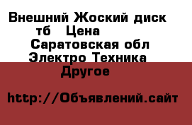 Внешний Жоский диск 1 тб › Цена ­ 1 500 - Саратовская обл. Электро-Техника » Другое   